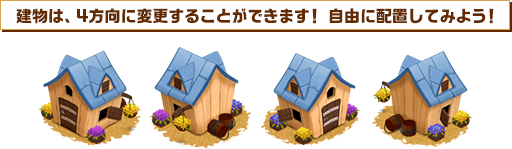 建物は、4方向に変更することができます！ 自由に配置してみよう！