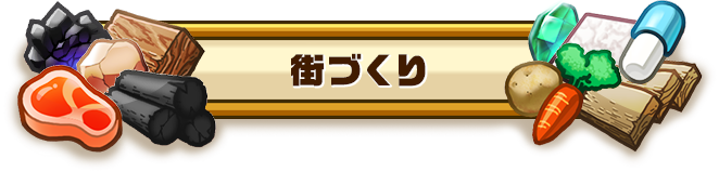 街づくり