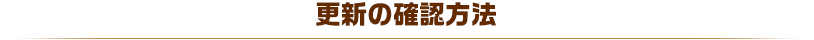 更新の確認方法