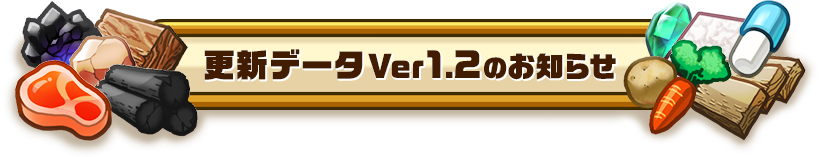 更新データVer1.2のお知らせ