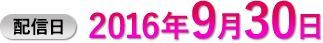 配信日 2016年9月30日