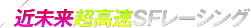 近未来超高速SFレーシング