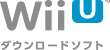 Wii Uダウンロードソフト