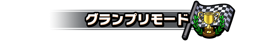 グランプリモード