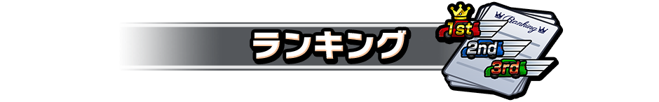 ランキング