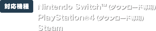 【対応機種】Nintendo Switch™ (ダウンロード専用)