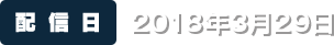 【配信日】2018年3月29日