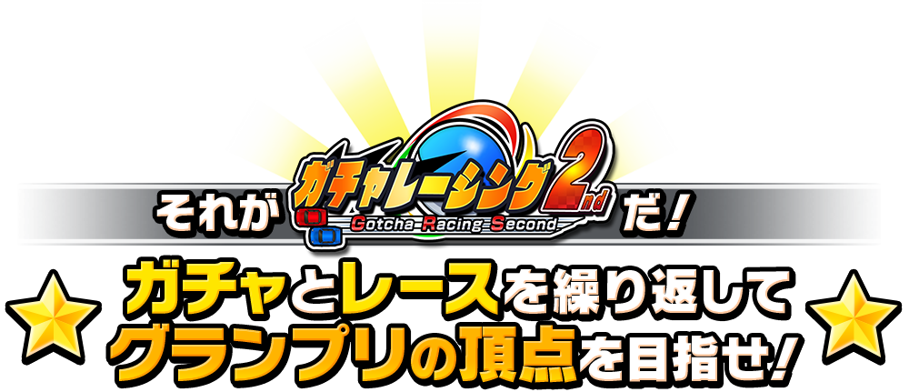 それがガチャレーシング2ndだ！ガチャとレースを繰り返してグランプリの頂点を目指せ！