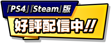 『PS4』『Steam』版 7月19日配信予定！