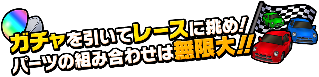 ガチャを引いてレースに挑め！パーツの組み合わせは無限大！！