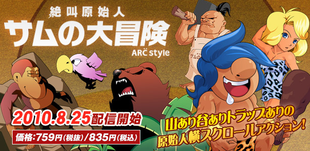 ARC STYLE：絶叫原始人 サムの大冒険