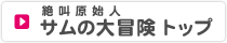 絶叫原始人 サムの大冒険 トップ