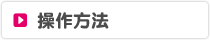 操作方法