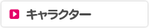 キャラクター
