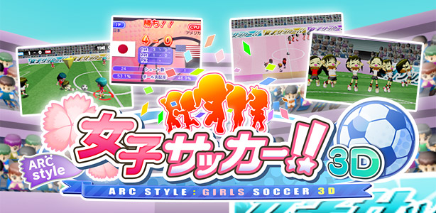 Arc Style 女子サッカー ３ｄ