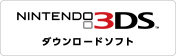 NINTENDO 3DS ダウンロードソフト