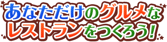 あなただけのグルメなレストランをつくろう！