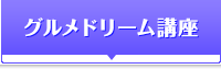 グルメドリーム講座