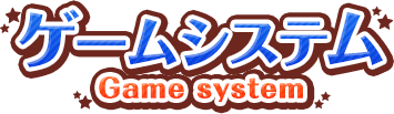 ゲームシステム -Game system-