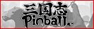 ARC STYLE: 三国志Pinball