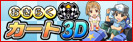おきらくカート3D