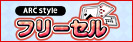 ARC STYLE: フリーセル