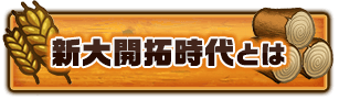 新大開拓時代とは