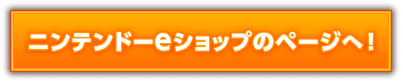 ニンテンドーeショップのページへ！