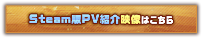 Steam版PV紹介映像