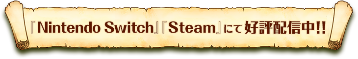 『Nintendo Switch』『Steam』にて好評配信中！！