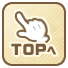 TOPへ