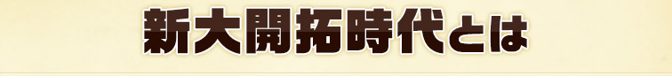 新大開拓時代とは