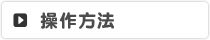操作方法