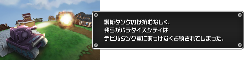 護衛タンクの抵抗むなしく、我らがパラダイスシティはデビルタンク軍にあっけなく占領されてしまった。