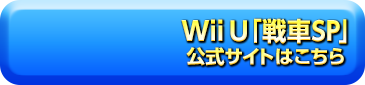 Wii U「戦車SP」公式サイトはこちら
