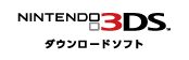 NINTENDO 3DS ダウンロードソフト