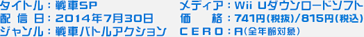 タイトル：戦車SP 配信日：2014年7月30日 ジャンル：戦車バトルアクション メディア：Wii Uダウンロードソフト 価格：800円（税込） CERO：A（全年齢対象）