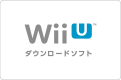 Wii Uダウンロードソフト