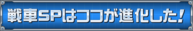 戦車SPはココが進化した！