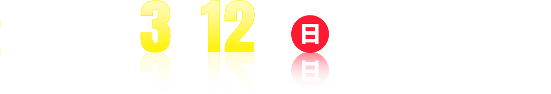 2023年3月12日（日）5:00開幕