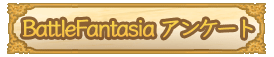 BattleFantasia Anquete