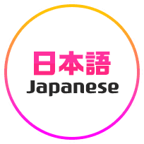 日本語 Japanese