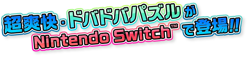超爽快・ドバドバパズルがNintendo Switch™で登場！！