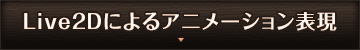 Live2Dによるアニメーション表現