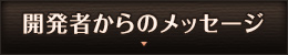開発者からのメッセージ