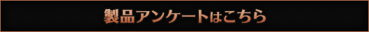 製品アンケートはこちら