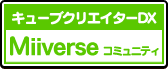 キューブクリエイターDX Miiverseコミュニティ