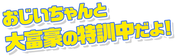 おじいちゃんと大富豪の特訓中だよ！