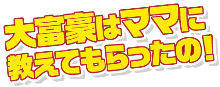 大富豪はママに教えてもらったの！