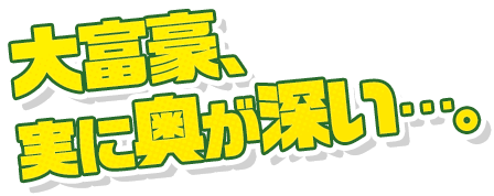 大富豪、実に奥が深い…。